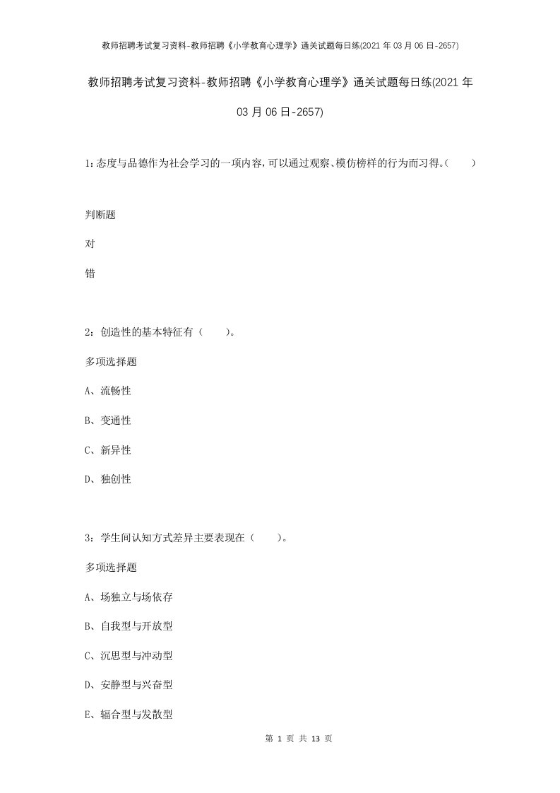 教师招聘考试复习资料-教师招聘小学教育心理学通关试题每日练2021年03月06日-2657