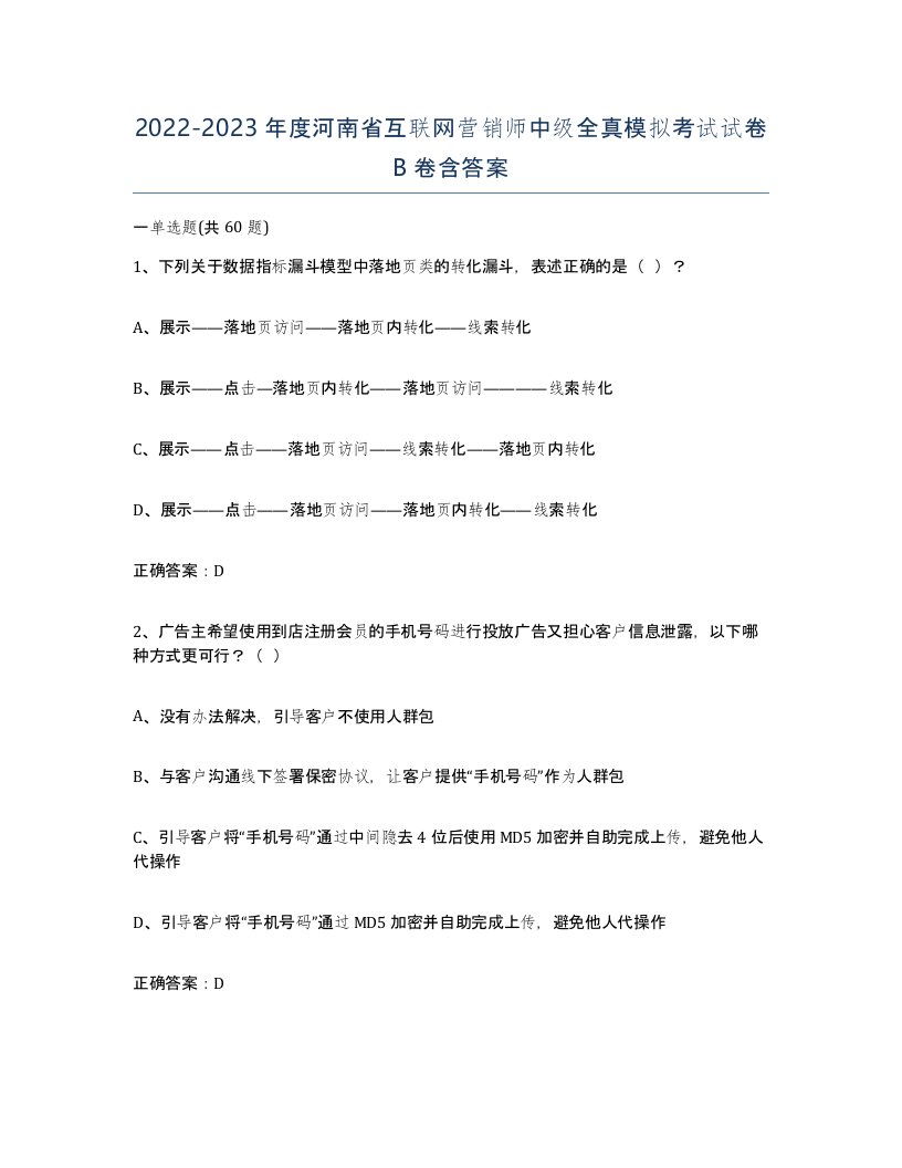 2022-2023年度河南省互联网营销师中级全真模拟考试试卷B卷含答案