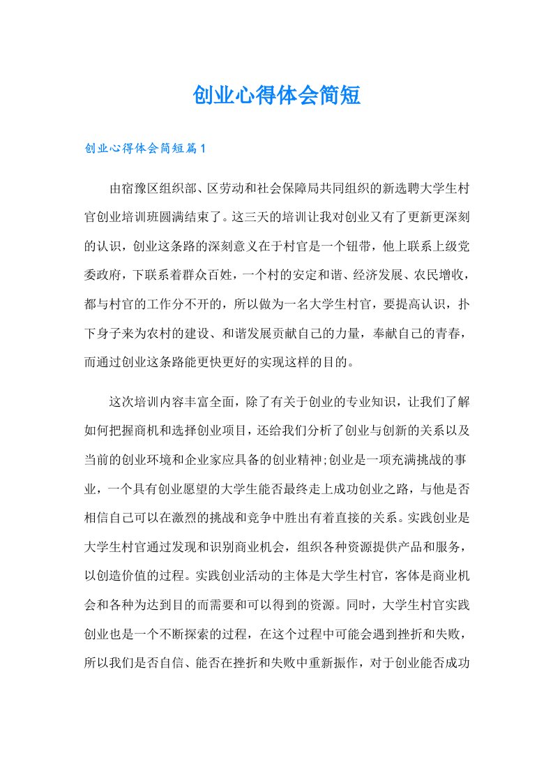 创业心得体会简短