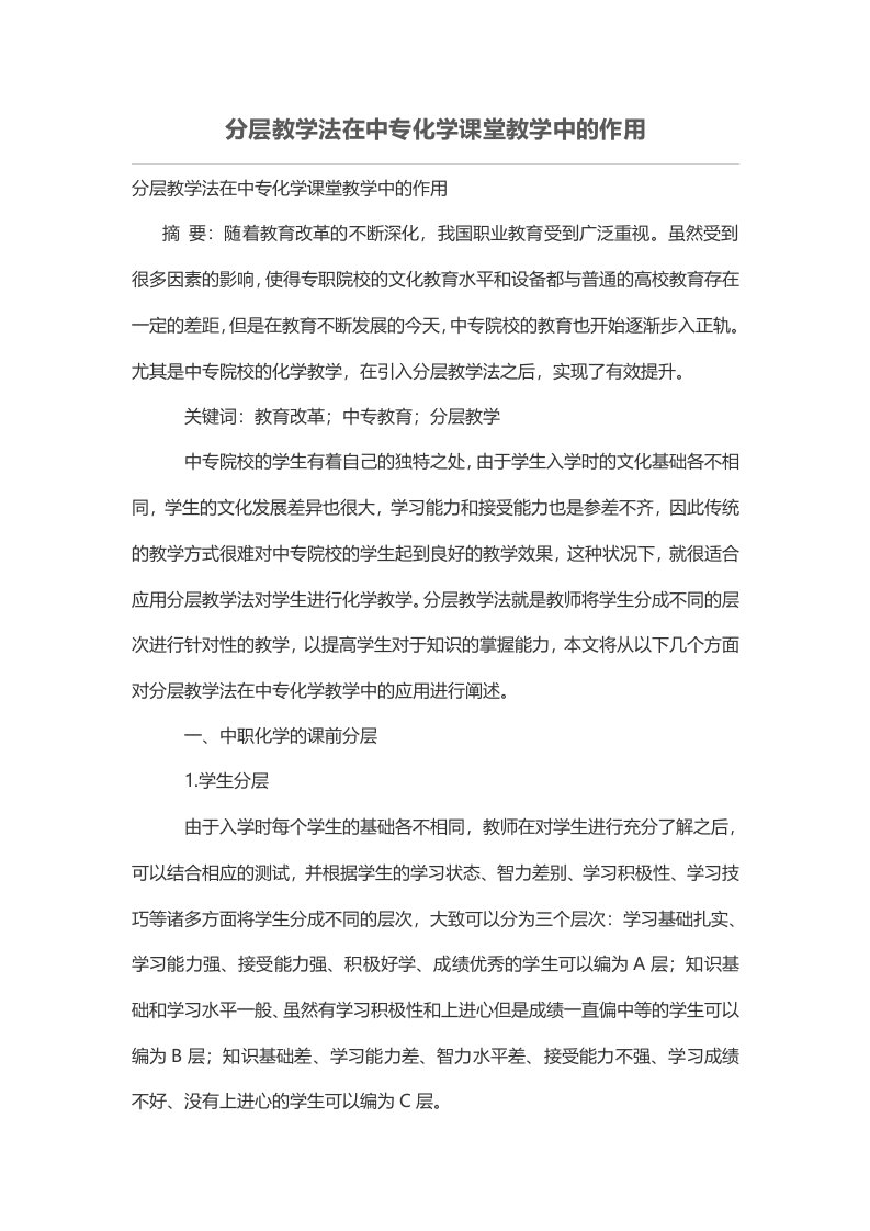 分层教学法在中专化学课堂教学中的作用