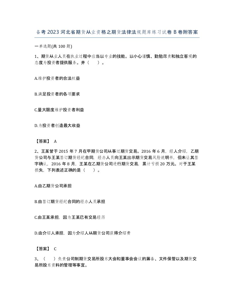 备考2023河北省期货从业资格之期货法律法规题库练习试卷B卷附答案