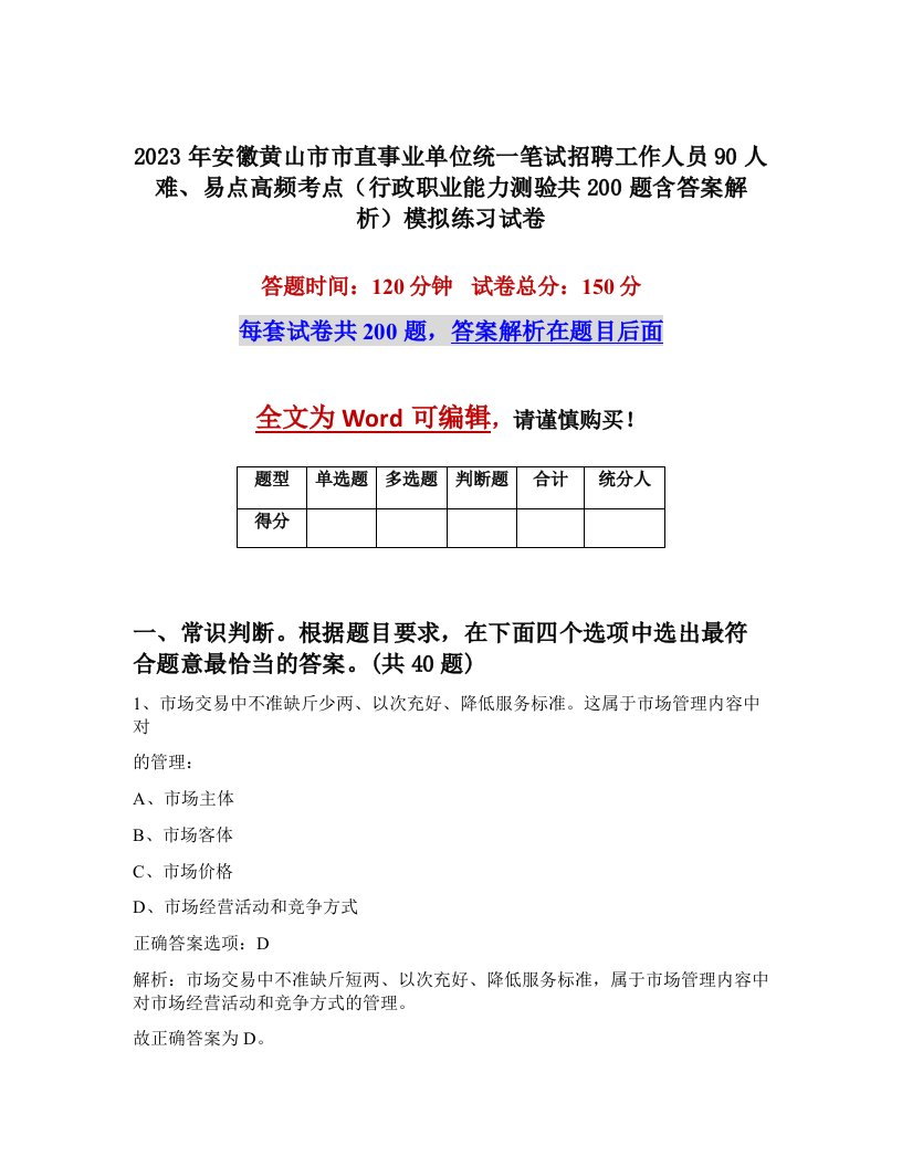 2023年安徽黄山市市直事业单位统一笔试招聘工作人员90人难易点高频考点行政职业能力测验共200题含答案解析模拟练习试卷