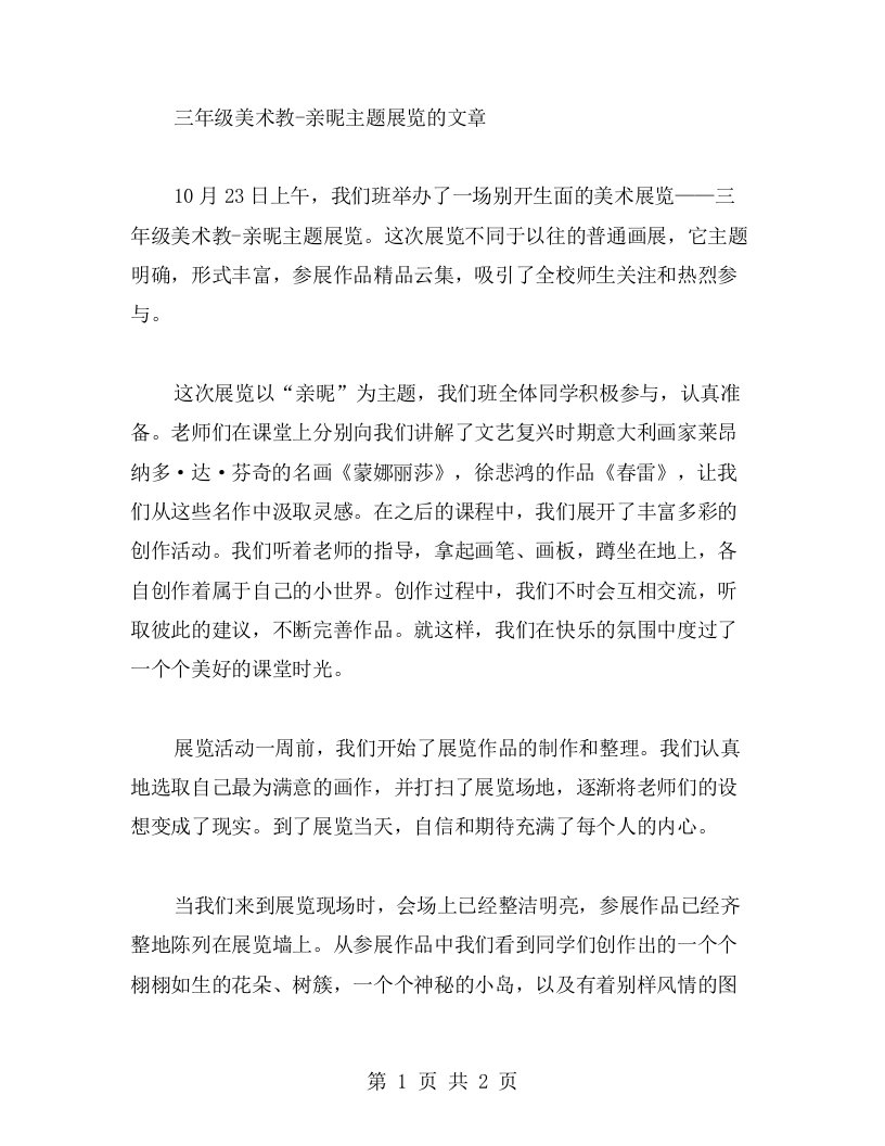 班级活动：三年级美术教亲昵主题展览