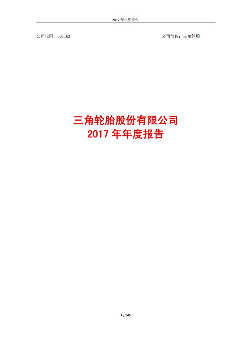 上交所-三角轮胎2017年年度报告-20180425