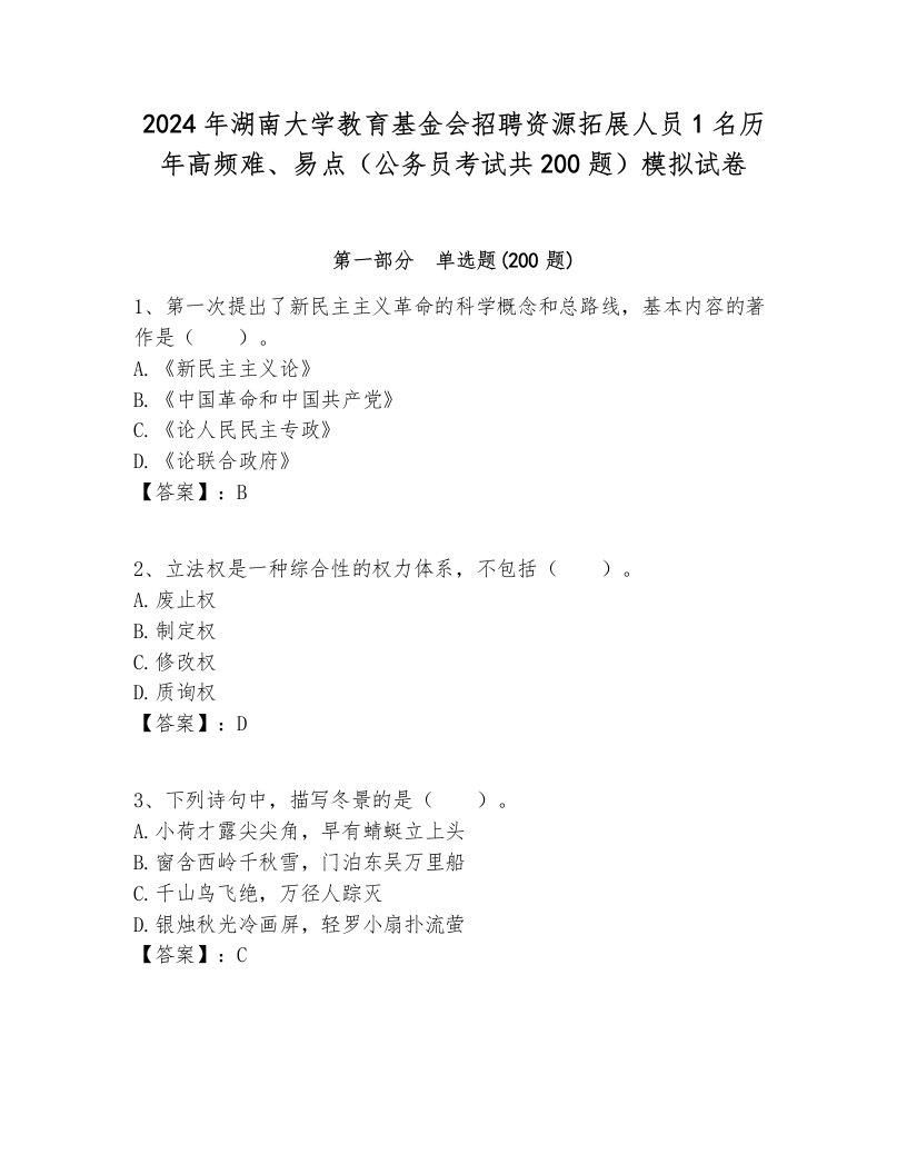 2024年湖南大学教育基金会招聘资源拓展人员1名历年高频难、易点（公务员考试共200题）模拟试卷附答案