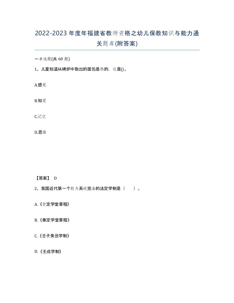 2022-2023年度年福建省教师资格之幼儿保教知识与能力通关题库附答案