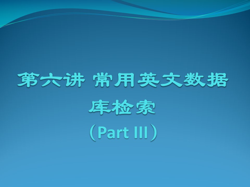 文献检索与科技论文课件：第六讲