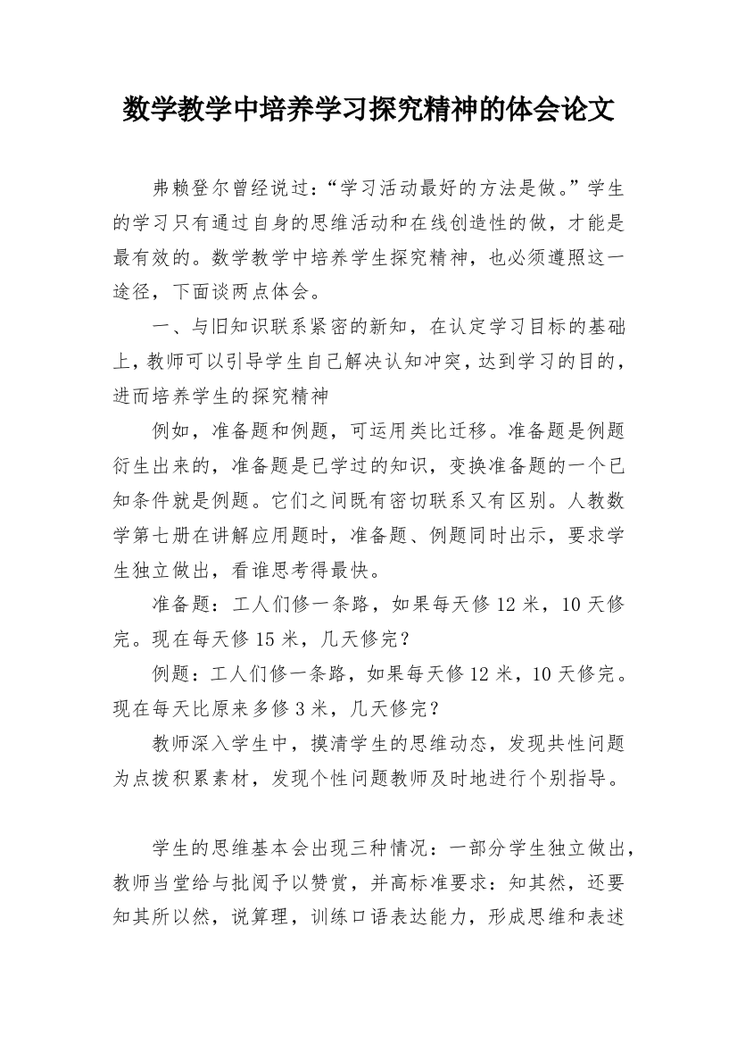 数学教学中培养学习探究精神的体会论文