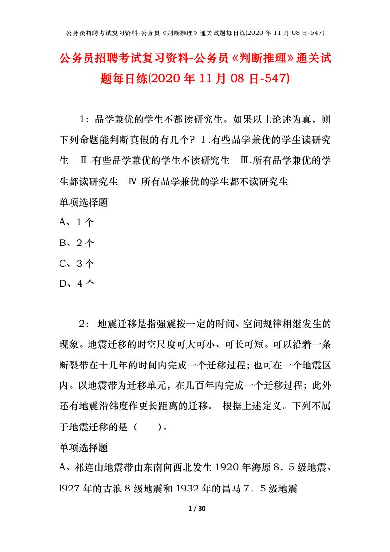 公务员招聘考试复习资料-公务员判断推理通关试题每日练2020年11月08日-547