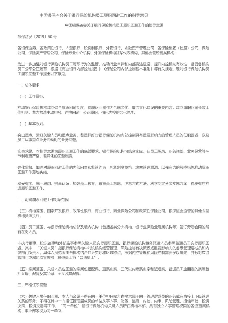 中国银保监会关于银行保险机构员工履职回避工作的指导意见