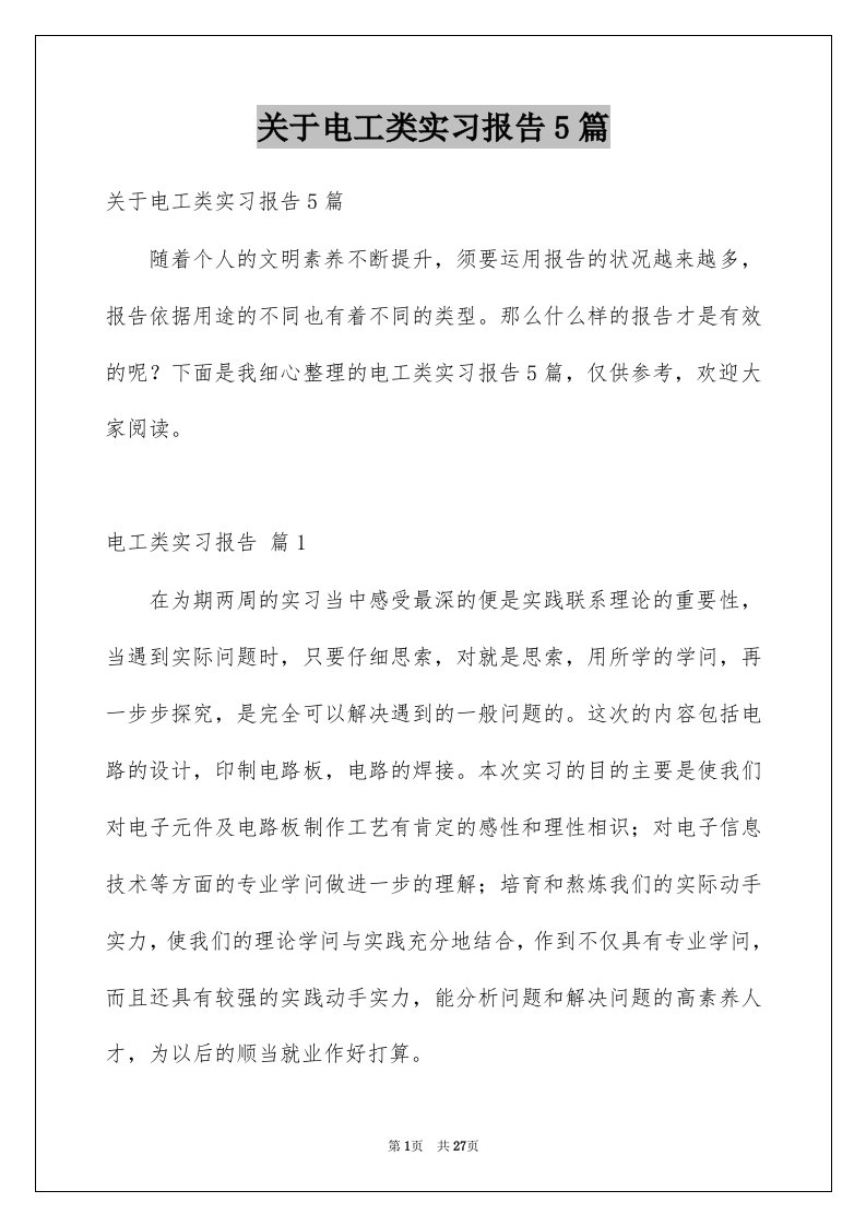 关于电工类实习报告5篇例文