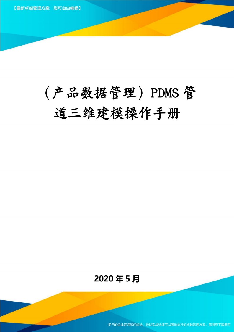 （产品数据管理）pdms管道三维建模操作手册