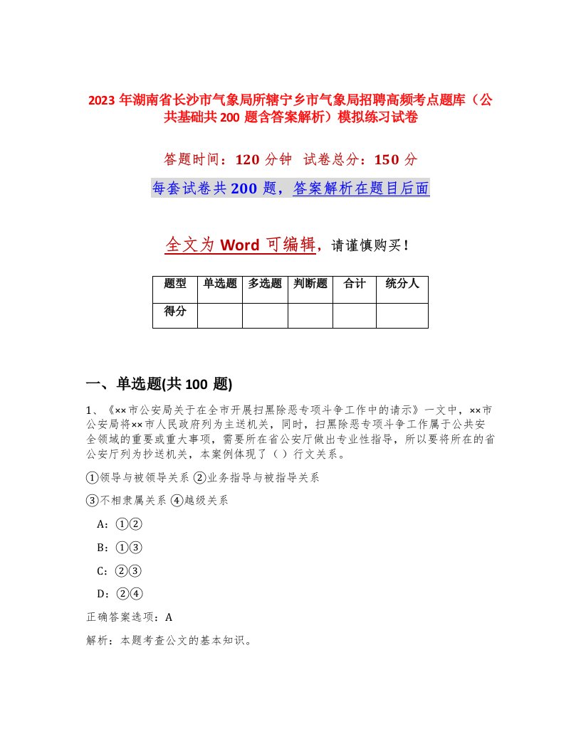 2023年湖南省长沙市气象局所辖宁乡市气象局招聘高频考点题库公共基础共200题含答案解析模拟练习试卷