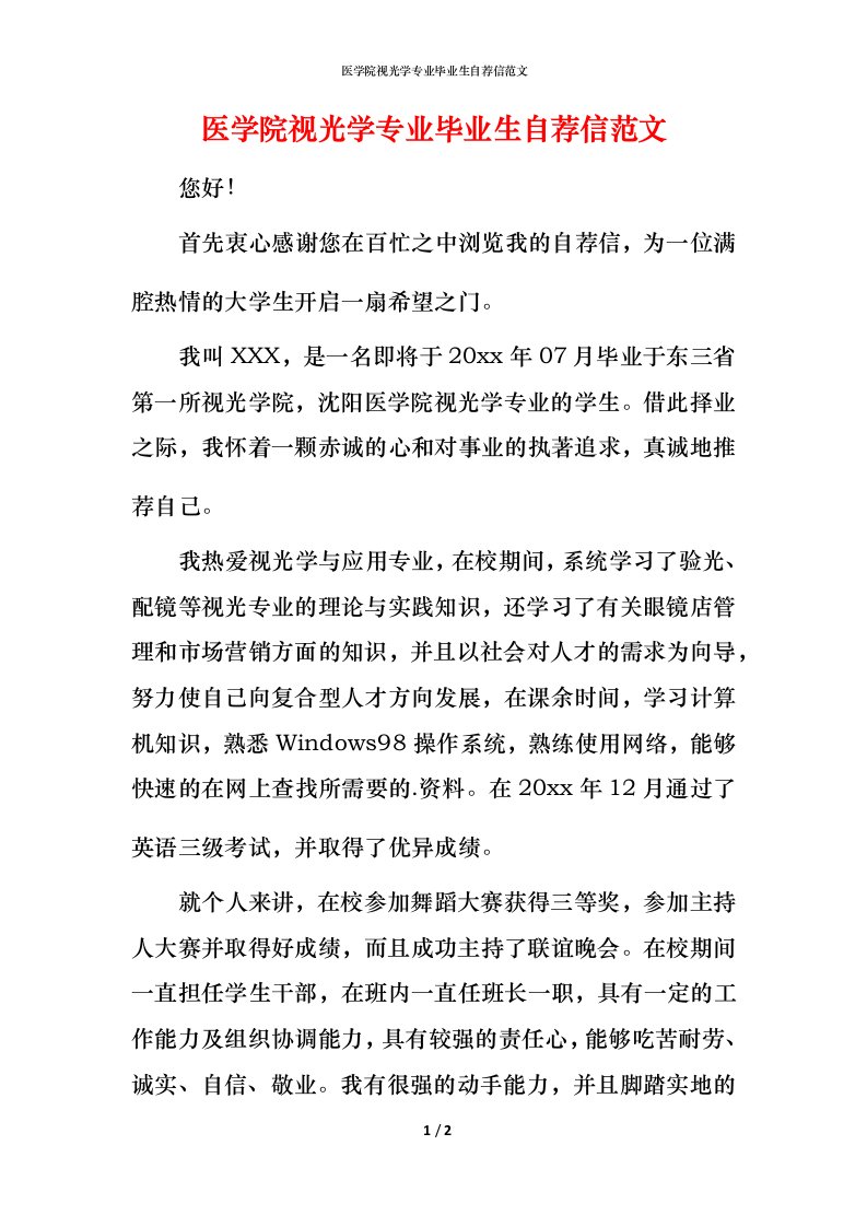 精编医学院视光学专业毕业生自荐信范文