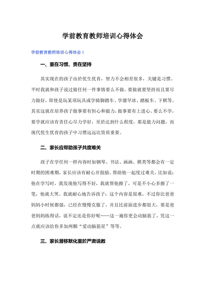 学前教育教师培训心得体会