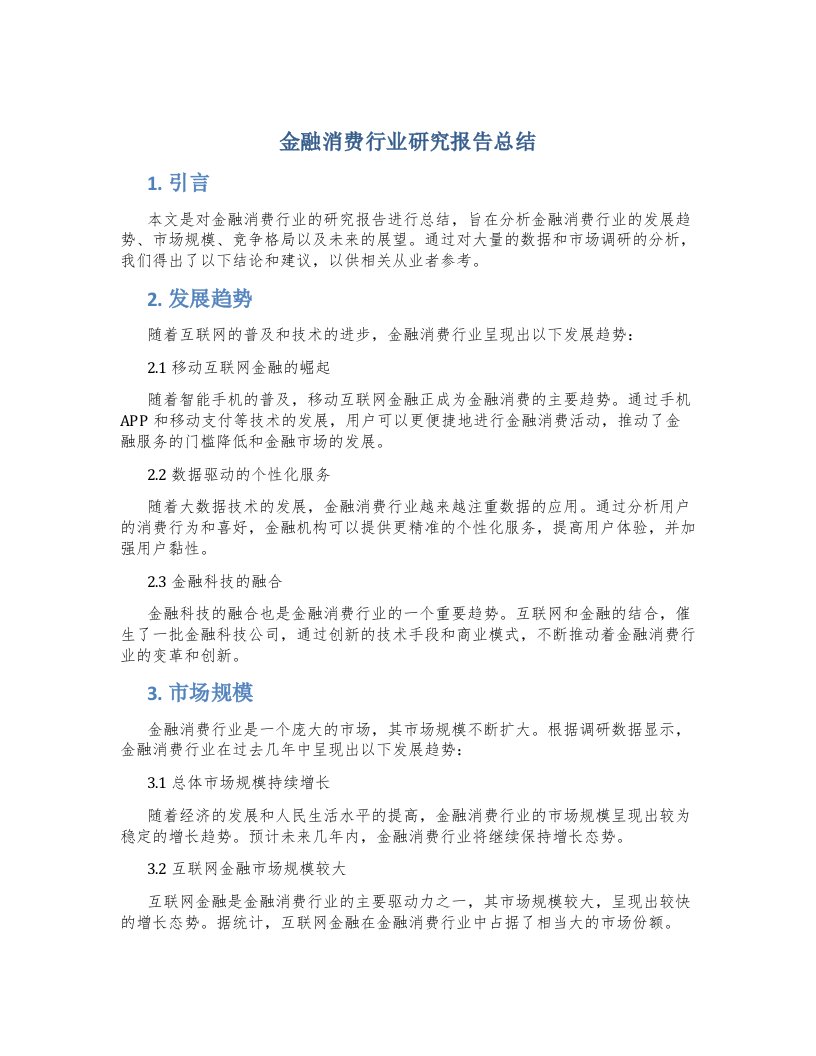 金融消费行业研究报告总结