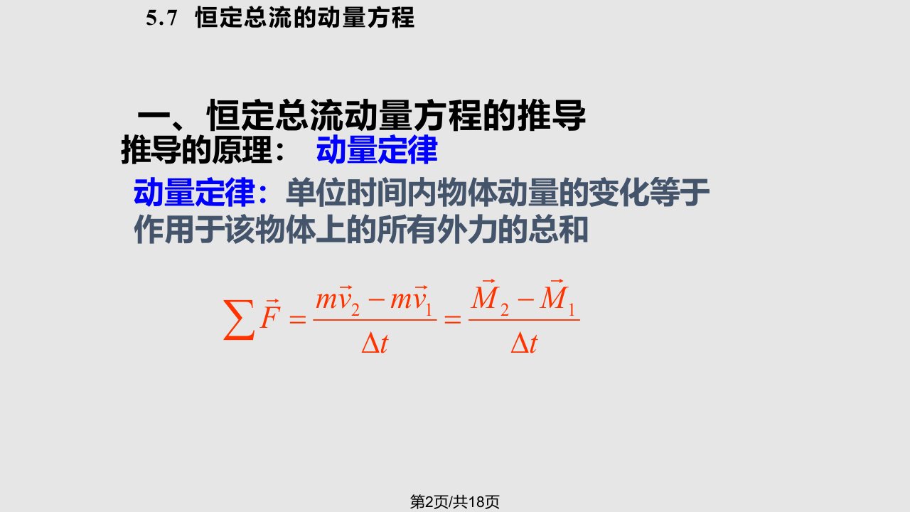 水力学恒定总流的动量方程