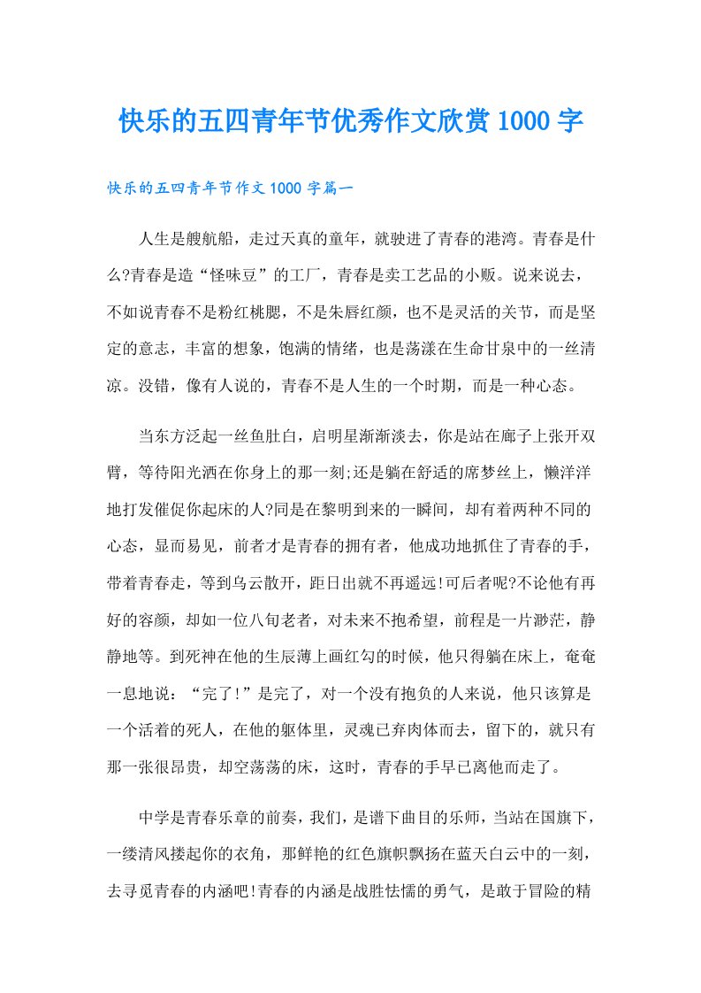 快乐的五四青年节优秀作文欣赏1000字