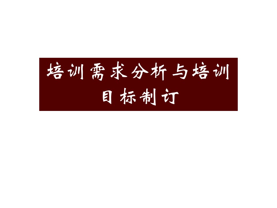 培训需求分析与培训目标制订课件