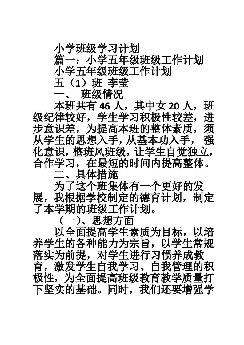 小学班级学习计划