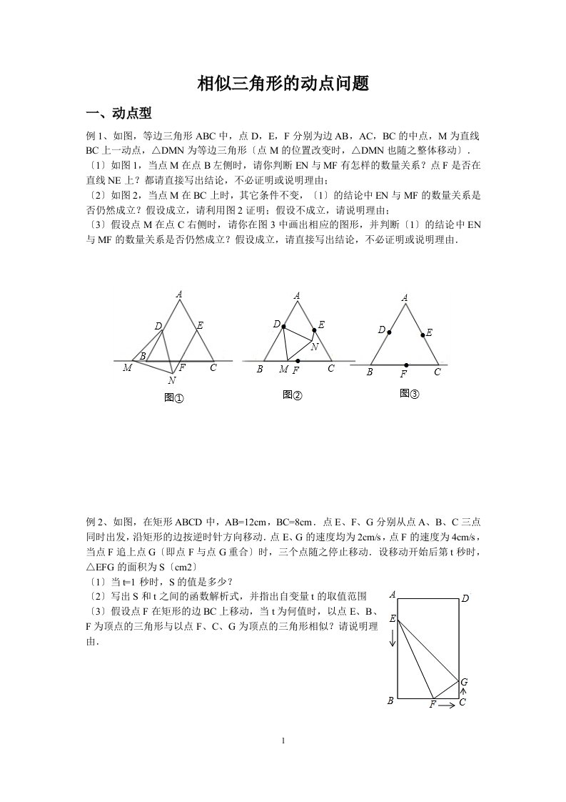 相似三角形的动点问题题型(整理)