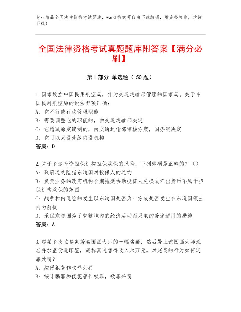 2023年全国法律资格考试通关秘籍题库【培优】