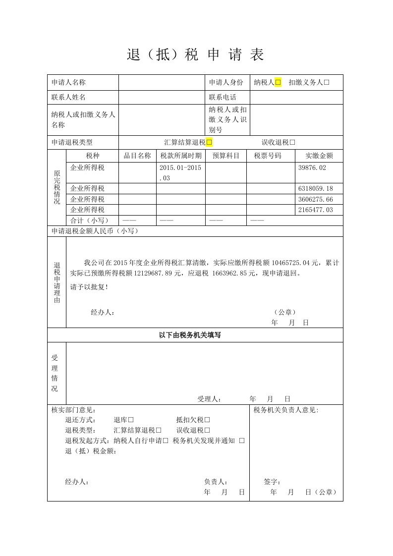 企业所得税退税申请表