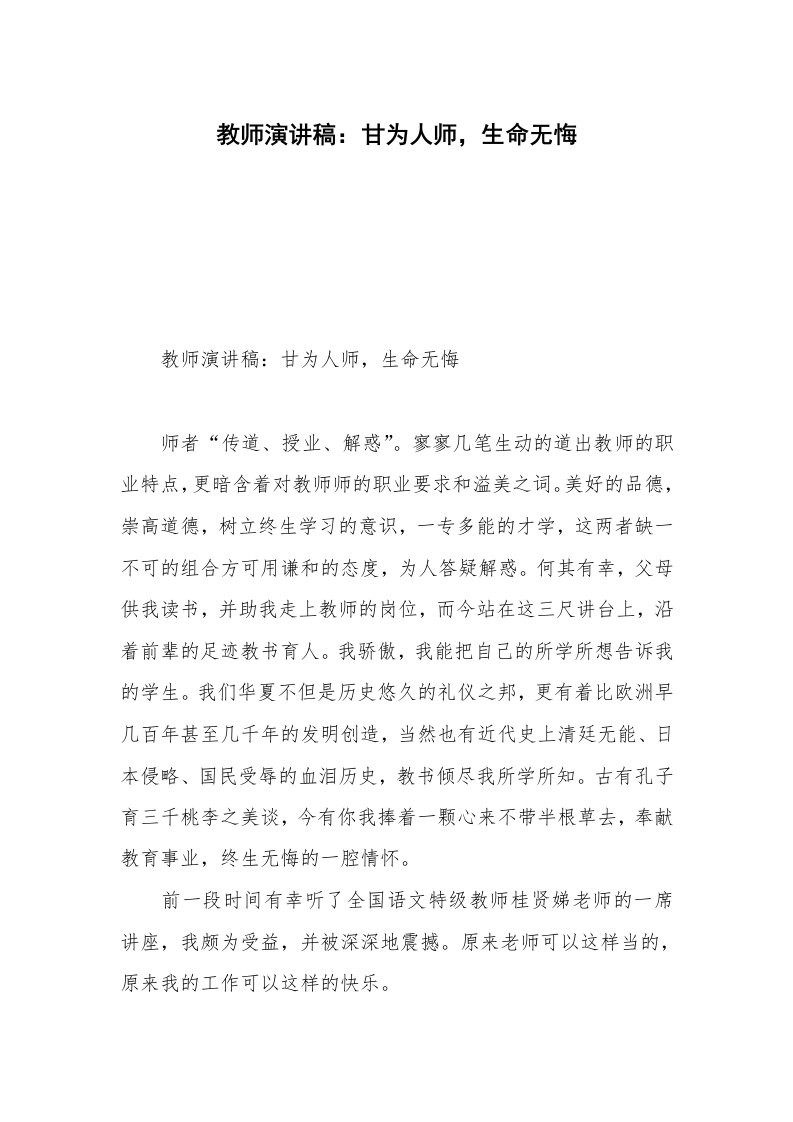 教师演讲稿：甘为人师，生命无悔