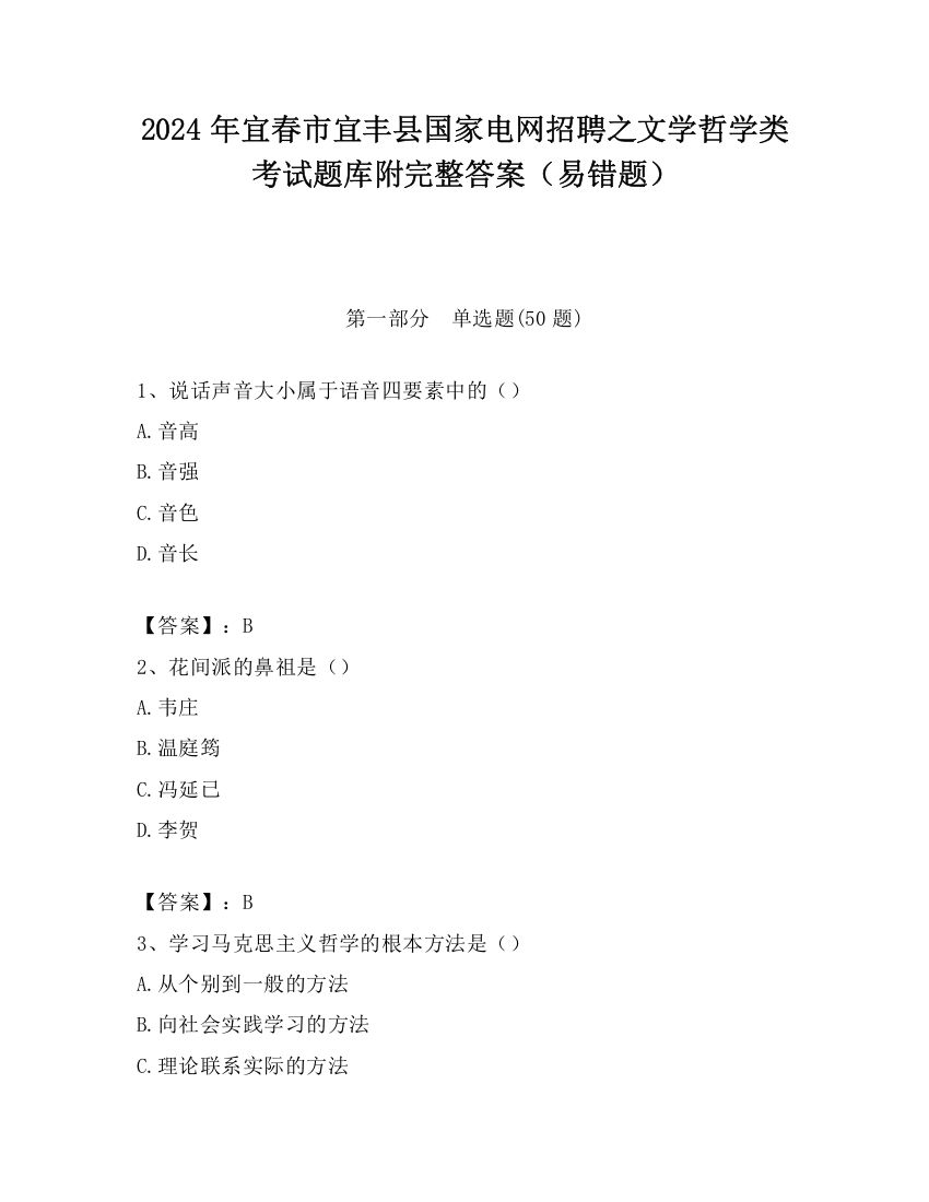 2024年宜春市宜丰县国家电网招聘之文学哲学类考试题库附完整答案（易错题）