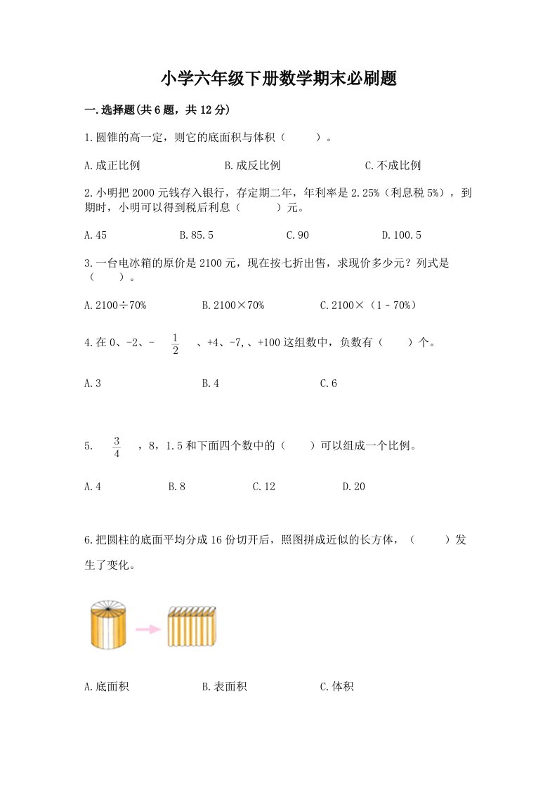 小学六年级下册数学期末必刷题含完整答案（历年真题）