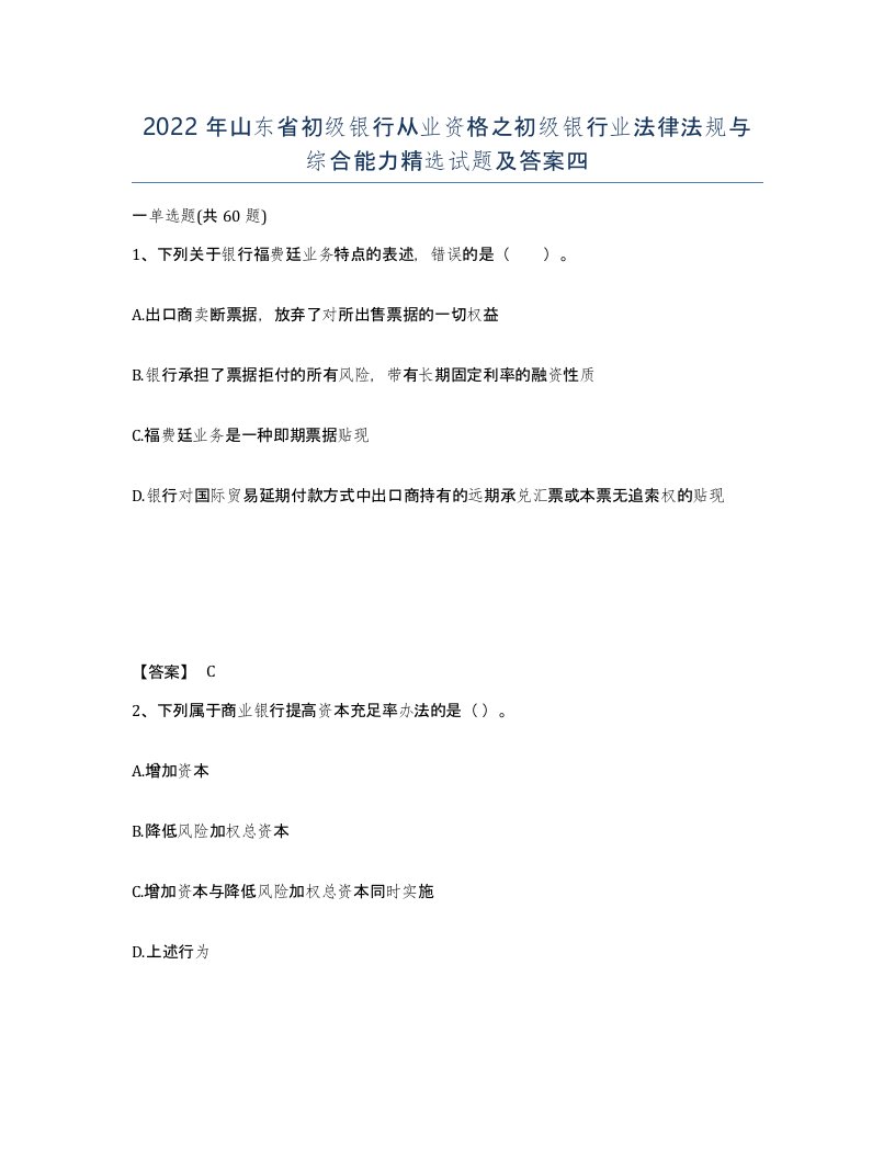 2022年山东省初级银行从业资格之初级银行业法律法规与综合能力试题及答案四