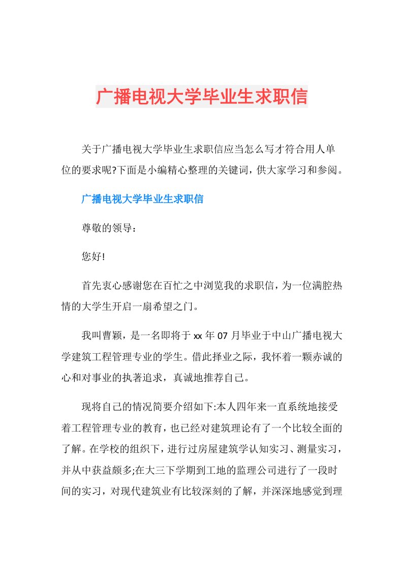 广播电视大学毕业生求职信