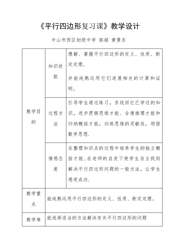 《平行四边形复习课》教学设计[1]