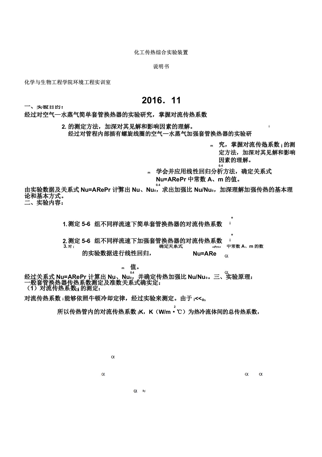 化工传热综合实验