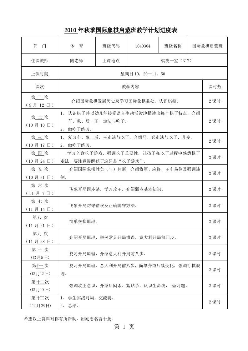 国际象棋启蒙班教学计划进度表