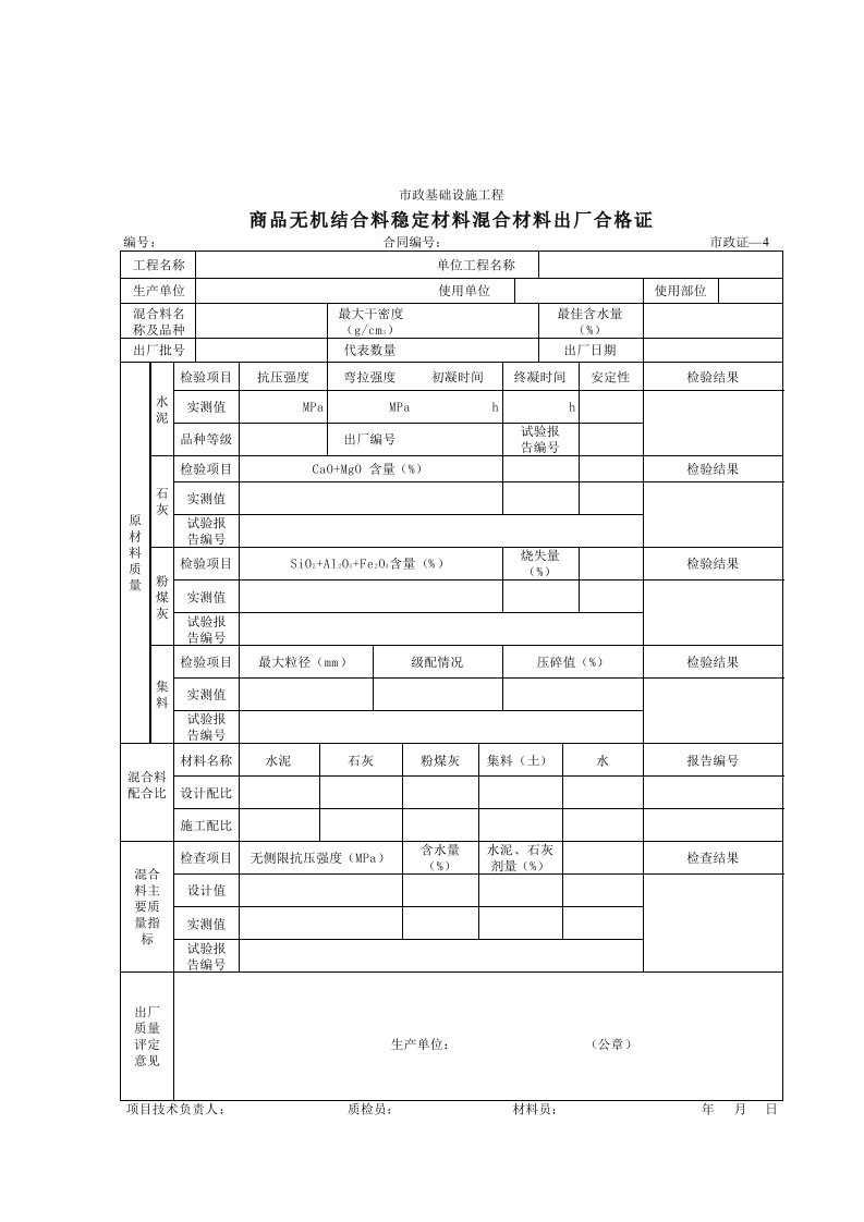 建筑工程-504商品无机结合料稳定材料混合材料出厂合格证