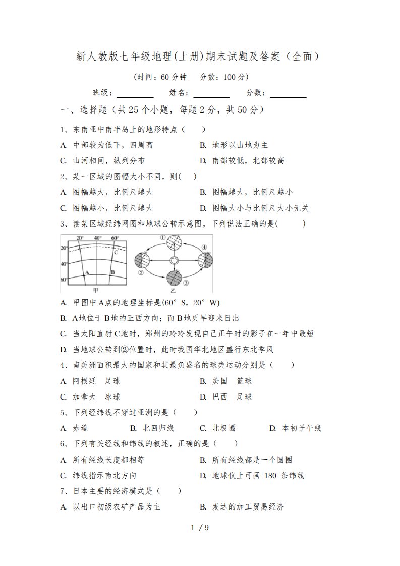 新人教版七年级地理(上册)期末试题及答案(全面)