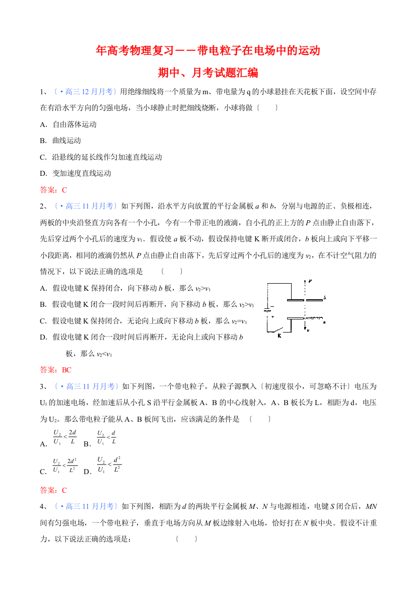 （高中物理）年高考物理复习――带电粒子在电场中的运动