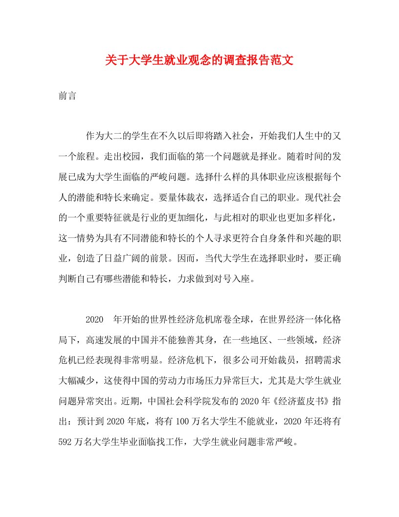 精编关于大学生就业观念的调查报告范文