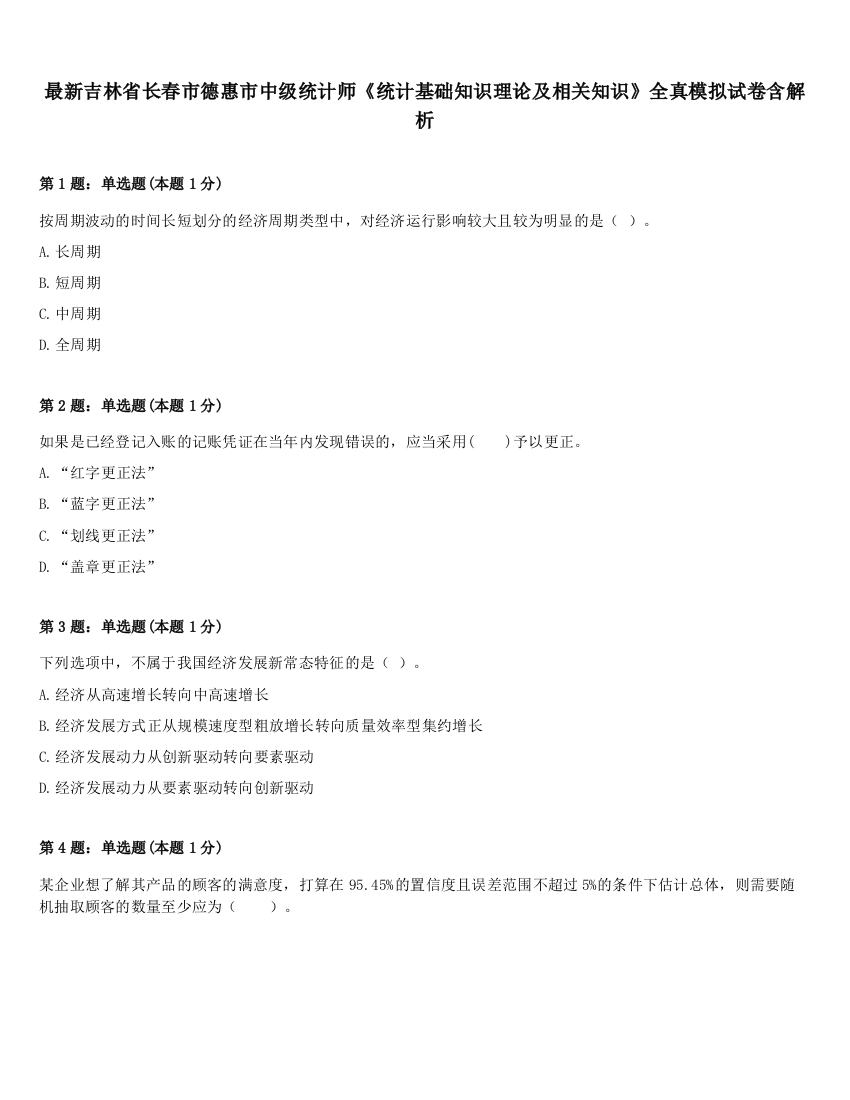 最新吉林省长春市德惠市中级统计师《统计基础知识理论及相关知识》全真模拟试卷含解析