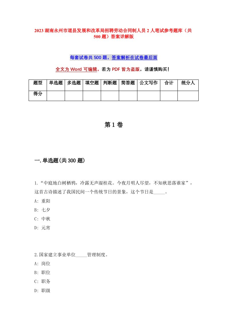 2023湖南永州市道县发展和改革局招聘劳动合同制人员2人笔试参考题库共500题答案详解版