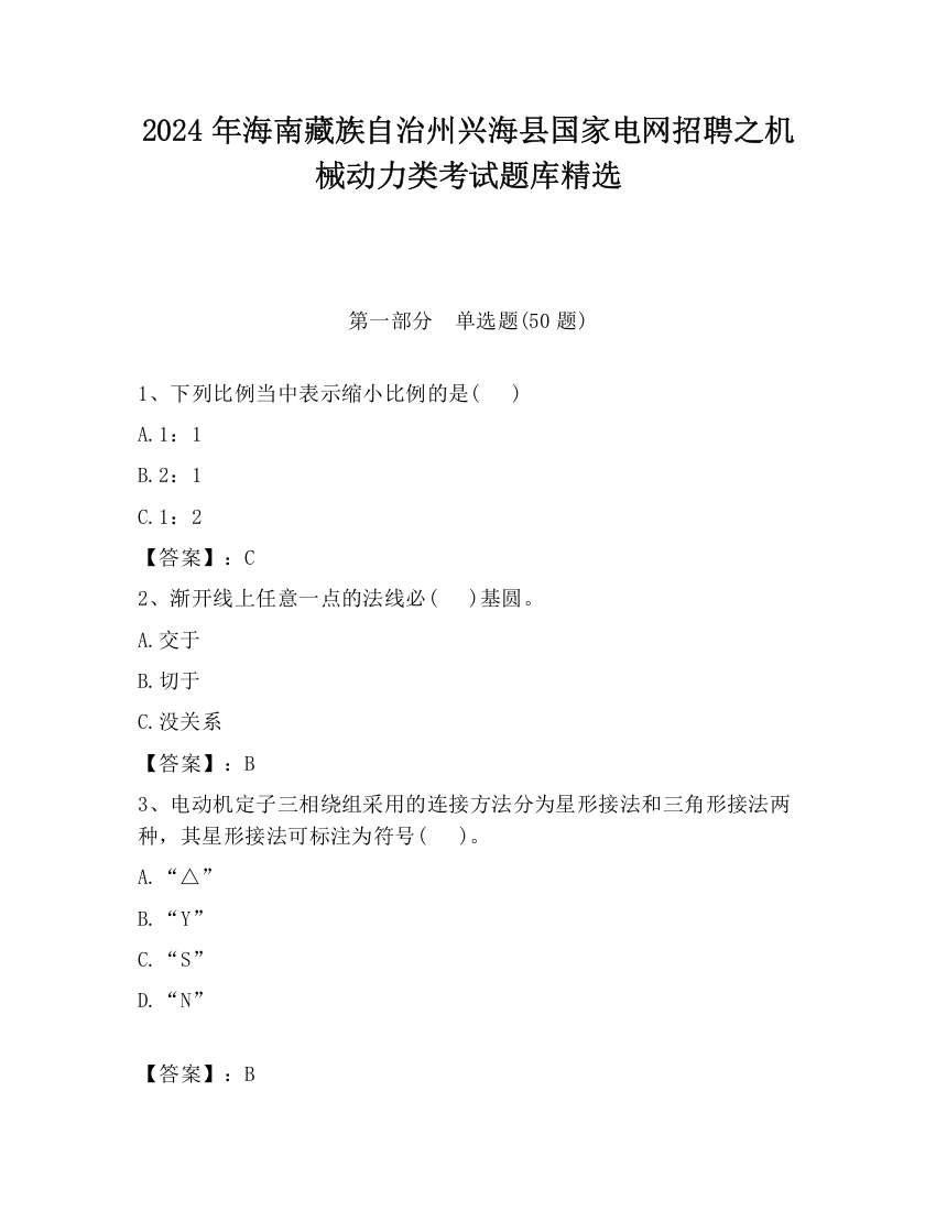 2024年海南藏族自治州兴海县国家电网招聘之机械动力类考试题库精选