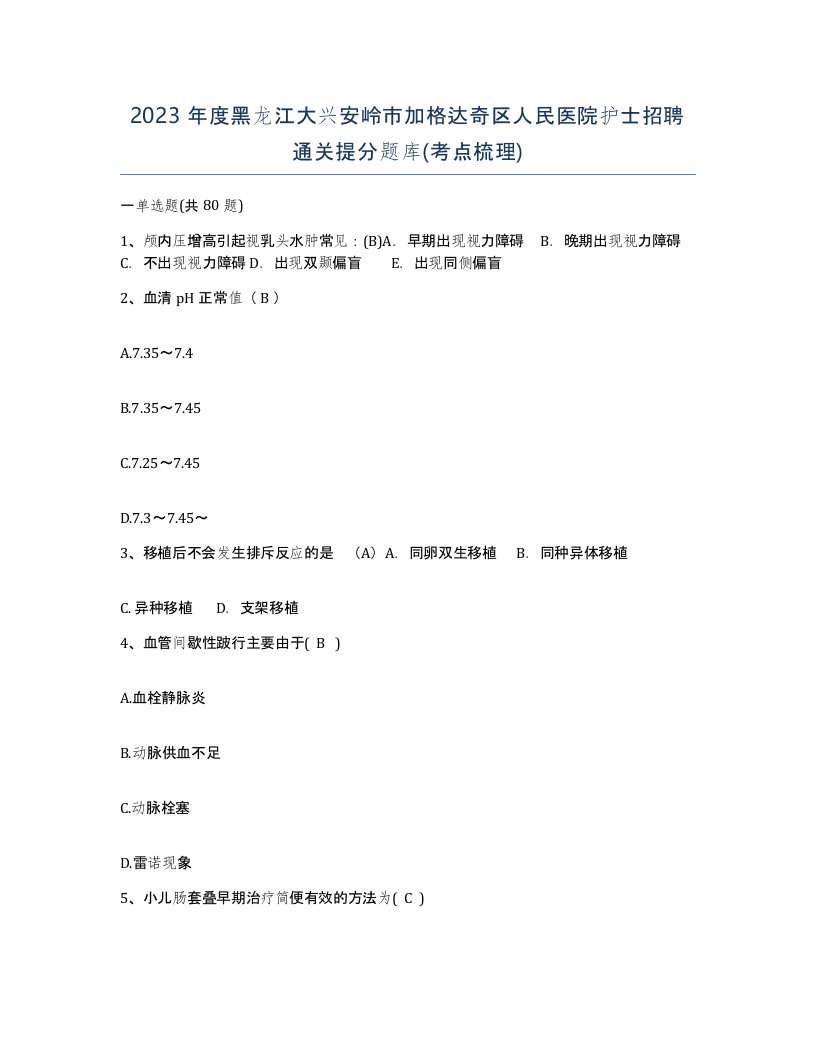 2023年度黑龙江大兴安岭市加格达奇区人民医院护士招聘通关提分题库考点梳理