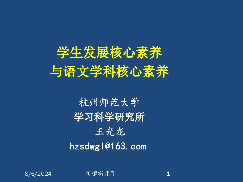 学生发展核心素养与语文学科核心素养(王光龙老师)专题课件