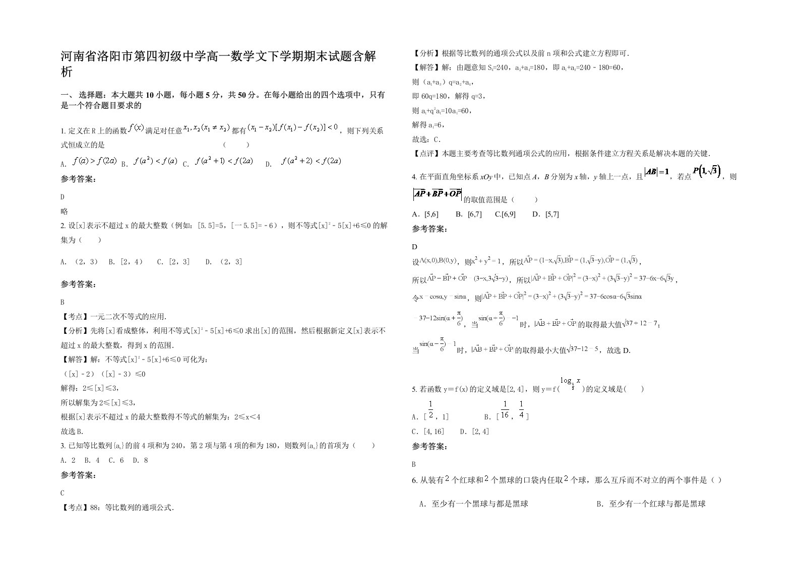 河南省洛阳市第四初级中学高一数学文下学期期末试题含解析