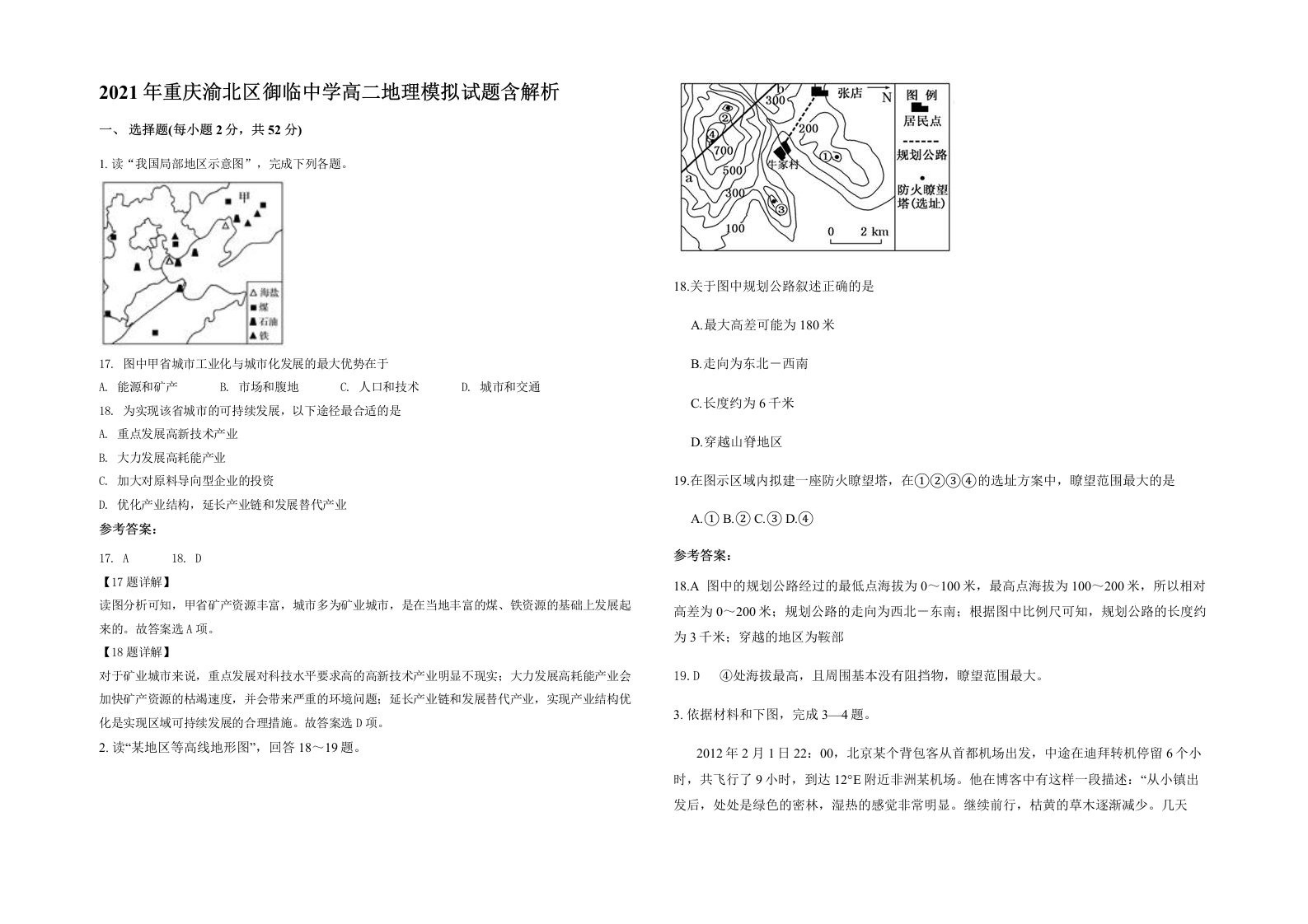 2021年重庆渝北区御临中学高二地理模拟试题含解析