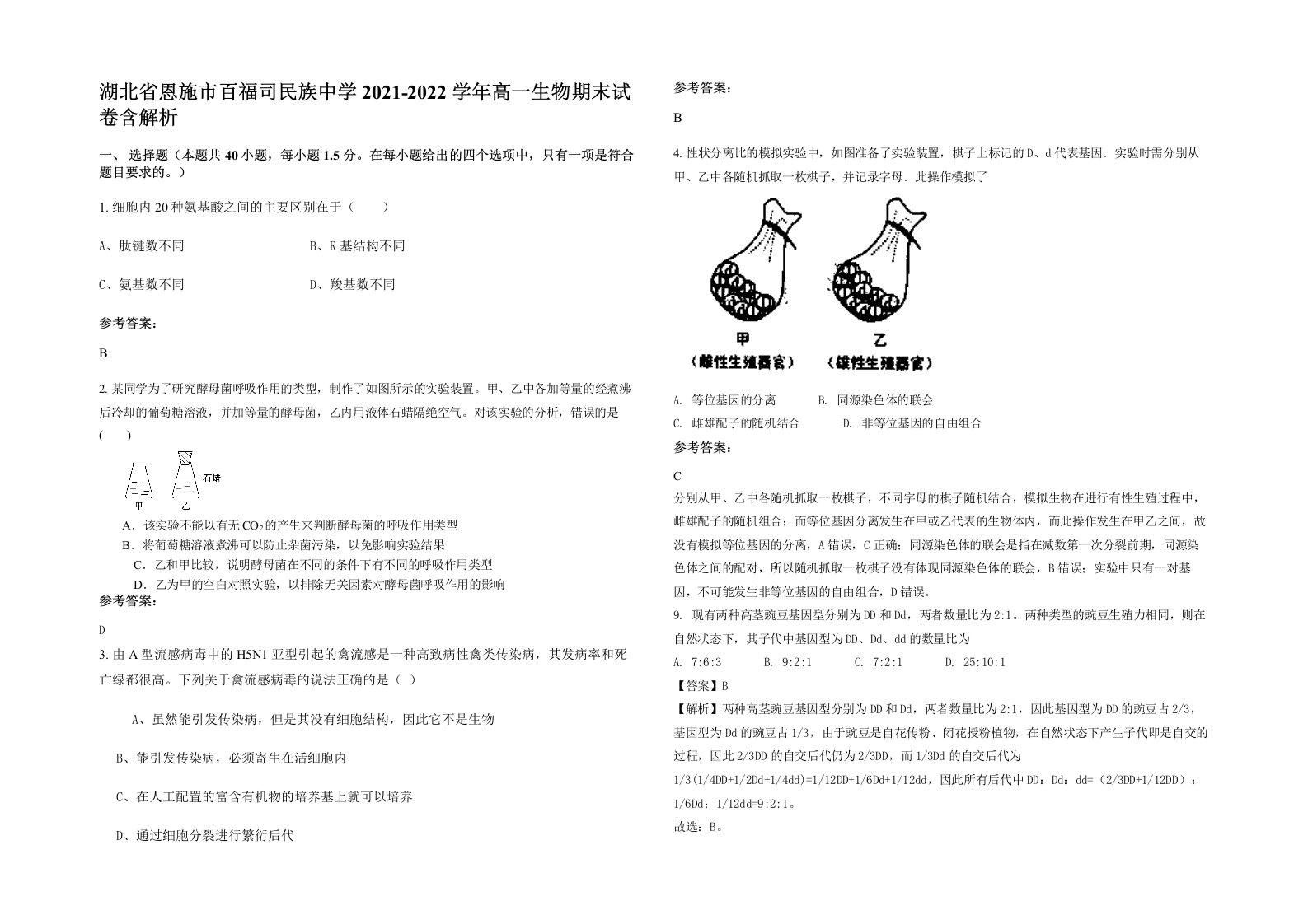 湖北省恩施市百福司民族中学2021-2022学年高一生物期末试卷含解析