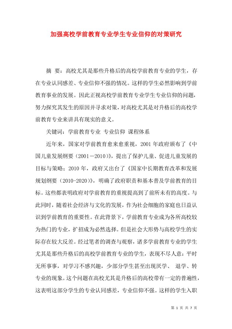 加强高校学前教育专业学生专业信仰的对策研究