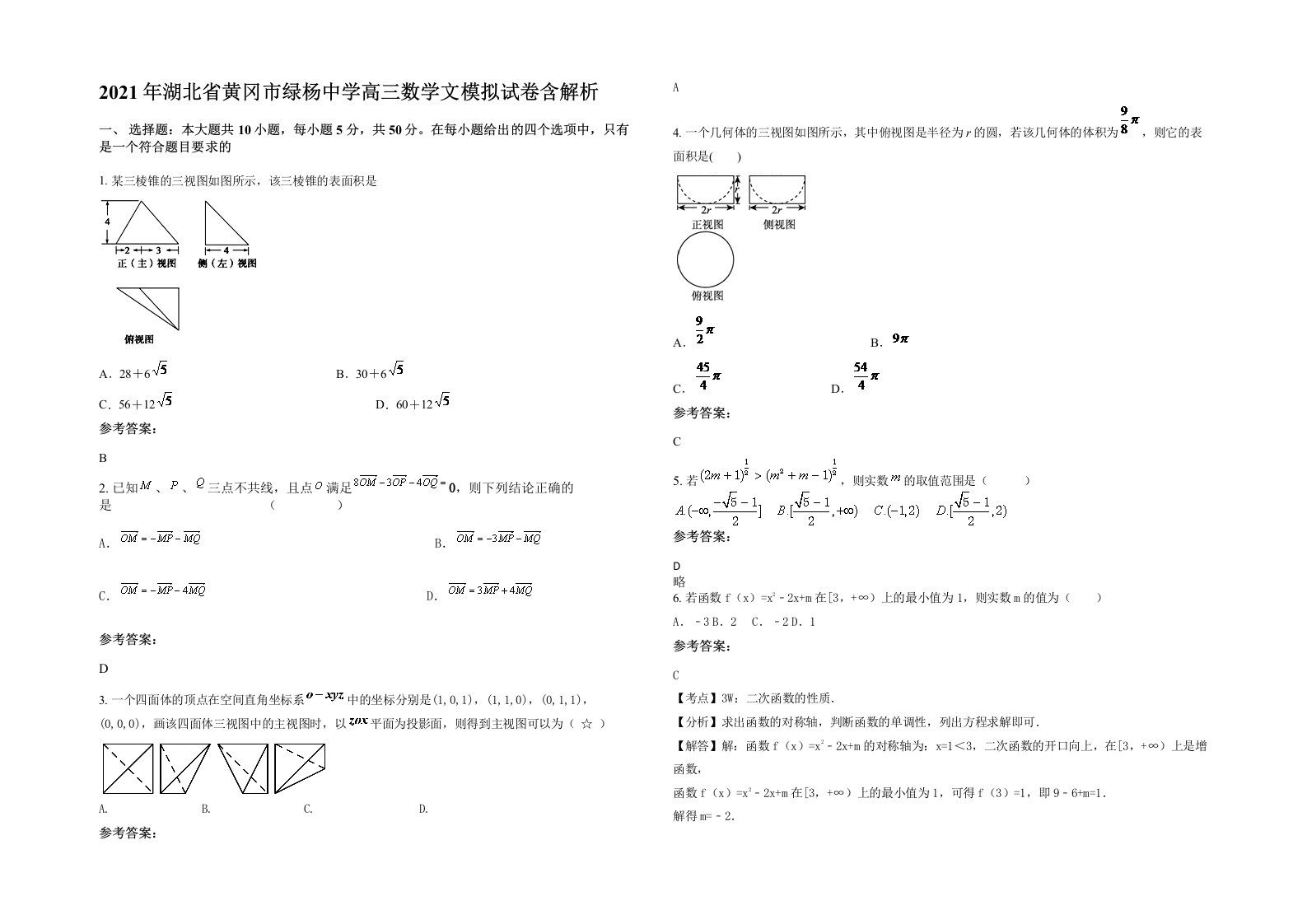 2021年湖北省黄冈市绿杨中学高三数学文模拟试卷含解析