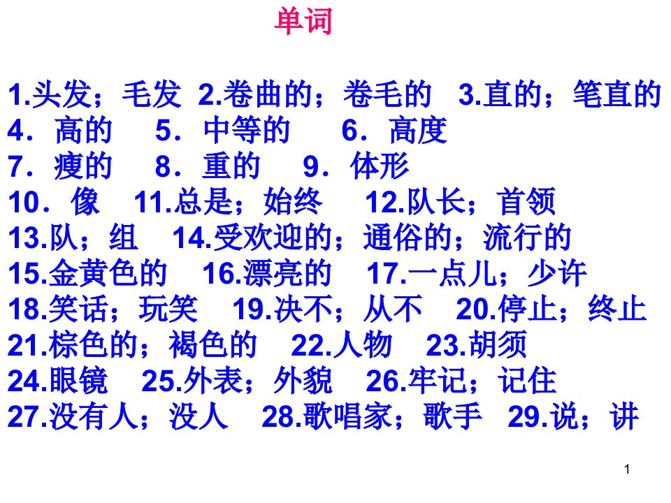 英语Unit7Whatdoeshelooklike复习课件人教新目标七年级下